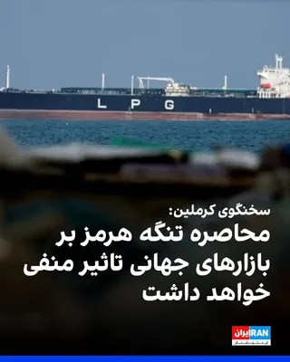 @ايران اينترنشنال: The Kremlin spokesman, in response to Trump's statements about blockading the Strait of Hormuz, said that such actions would be negative for global markets.

The Kremlin spokesman said that Russia's p