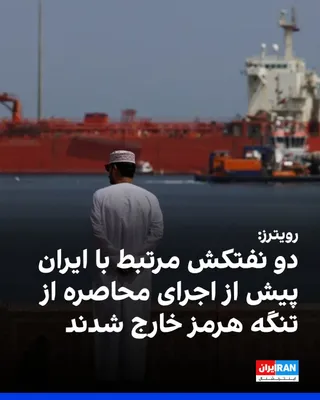 @ايران اينترنشنال: Reuters reported, based on shipping data, that two oil tankers linked to Iran exited the Strait of Hormuz on Monday and before the implementation of the blockade announced by the United States.

Reute