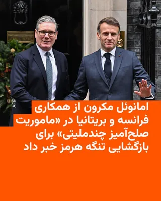 @RadioFarda‌|‌راديو فردا: Emmanuel Macron, the President of France, said on Monday that France and Britain will work on a "multinational peaceful mission" to restore traffic through the Strait of Hormuz, but this mission will 