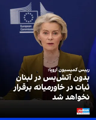 @ايران اينترنشنال: Ursula von der Leyen, President of the European Commission, announced that the cost to this union for fossil fuels has increased by 22 billion euros since the start of the Iran war.

The President of 