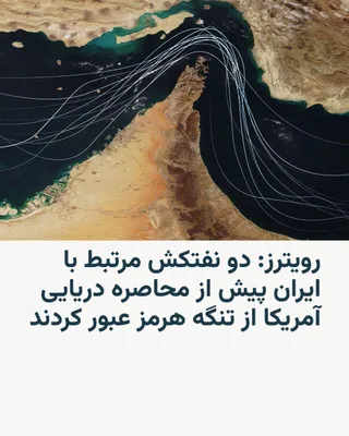 @RadioFarda‌|‌راديو فردا: Reuters reported that two oil tankers linked to Iran exited the Persian Gulf through the Strait of Hormuz prior to the U.S. naval blockade.

Citing Kepler shipping data, Reuters reported that two oil 