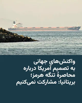 @RadioFarda‌|‌راديو فردا: Following the announcement by Donald Trump, President of the United States, of the imposition of a naval blockade on Iran's ports, a number of European and Asian countries say they do not support this