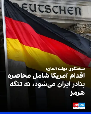 @ايران اينترنشنال: The German government spokesperson announced that Berlin believes the U.S. action involves blockading Iran's ports, not blockading the Strait of Hormuz.

He added: "This blockade does not mean the end