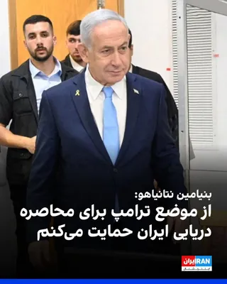 @ايران اينترنشنال: Benjamin Netanyahu, the Prime Minister of Israel, said that he supports Donald Trump's position on imposing a naval blockade on Iran.

He added: "We support Trump's aggressive stance on imposing a nav