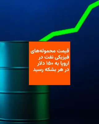 @RadioFarda‌|‌راديو فردا: The price of physical crude oil cargoes in Europe reached a record close to $150 per barrel on Monday, April 24, as the U.S. plan to blockade the Strait of Hormuz intensified concerns about limited su