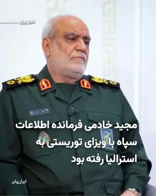 @ایران وایر: The Australian newspaper reported on Monday, April 13, 2025, that Majid Khademi, the former head of the Intelligence Organization of the IRGC, who was killed during the US and Israeli airstrikes, had 