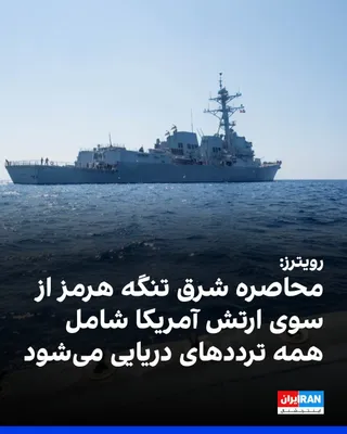 @ايران اينترنشنال: Reuters reported that the U.S. military has informed shipping companies that it will enforce a blockade in the eastern part of the Strait of Hormuz, and this blockade will encompass all maritime traff