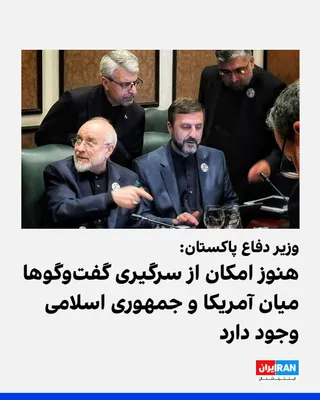 @ايران اينترنشنال: Khawaja Asif, Pakistan's Defense Minister, stated that there is still a possibility of resuming talks between the United States and the Islamic Republic.  
It is noteworthy that the recent negotiation