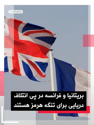 @اتاق خبر منوتو: According to published reports, Britain and France are holding talks this week to form a multinational and defensive maritime mission aimed at restoring freedom of navigation in the Strait of Hormuz. 