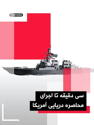 @اتاق خبر منوتو: Only 30 minutes remain until the implementation of the U.S. maritime blockade against ships departing from Iranian ports.

The U.S. Central Command has announced that this blockade will be enforced in
