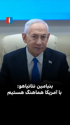 @ايران اينترنشنال: Benjamin Netanyahu, the Prime Minister of Israel, announced in the country's cabinet session that Israel supports Donald Trump's aggressive stance on the naval blockade of the Strait of Hormuz.

He al