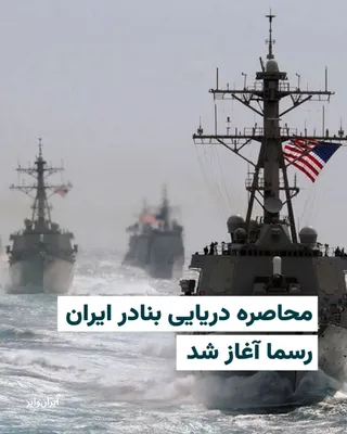 @ایران وایر: U.S. Central Command, CENTCOM, announced on the evening of Monday, April 14, through a statement, that the naval blockade of Iran's ports in the Sea of Oman and the Persian Gulf has officially begun.
