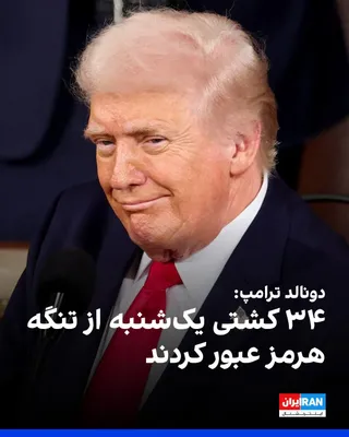 @ايران اينترنشنال: Donald Trump wrote on the Truth Social network: 34 ships passed through the Strait of Hormuz on Sunday, a number that is significantly the highest since the start of the "foolish closure" of the Strai