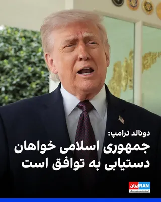 @ايران اينترنشنال: Donald Trump said at the White House on Monday that the Islamic Republic wants to reach an agreement, and he will not agree to any deal that allows Tehran to acquire nuclear weapons.

Trump added that
