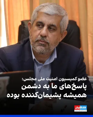 @ايران اينترنشنال: Behnam Saeedi, a member of the Parliament's National Security Commission, in reaction to Donald Trump's remarks about blockading the Strait of Hormuz, said: "Security is either for everyone or for no 