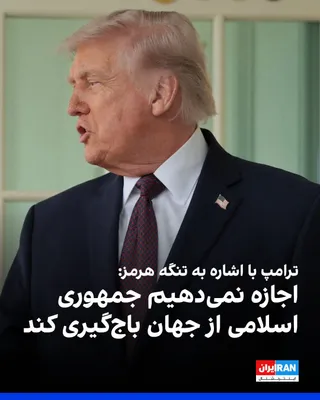 @ايران اينترنشنال: Donald Trump said on Monday at the White House that the Islamic Republic will never have a nuclear weapon; if they do not agree to this condition, there will be no deal.

He added, referring to the St