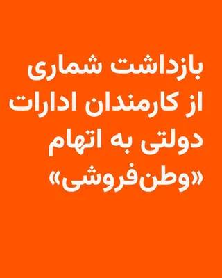@RadioFarda‌|‌راديو فردا: 🔸Iranian state media reported on Monday the arrest of several government employees in Lorestan province on charges of "treason."

🔸In these reports, neither the number nor the identities of these in