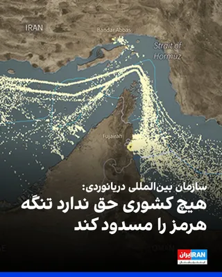 @ايران اينترنشنال: Arsenio Dominguez, Secretary-General of the International Maritime Organization, announced that no country has the legal right to block the Strait of Hormuz. According to international law, countries 