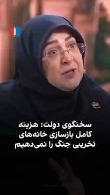 @ايران اينترنشنال: Fateme Mohajerani, spokesperson for the Pezeshkian government, stated in an interview, referring to the limitations of the regime's financial resources, that the government is unable to pay the full a