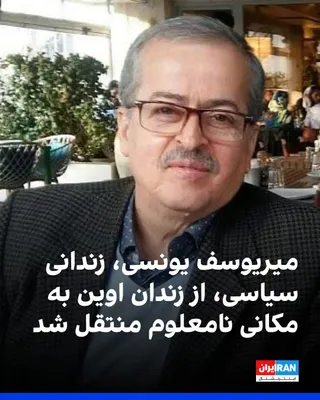 @ايران اينترنشنال: Reza Younesi, son of MirYousef Younesi, a political prisoner, announced the transfer of his father from Evin Prison to an unknown location and wrote on X network that on the morning of Monday, April 2