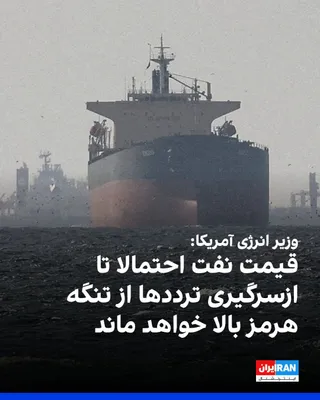 @ايران اينترنشنال: Chris Wright, the U.S. Energy Secretary, announced that oil prices will likely remain high or even increase until significant shipping traffic resumes through the Strait of Hormuz in the coming weeks.