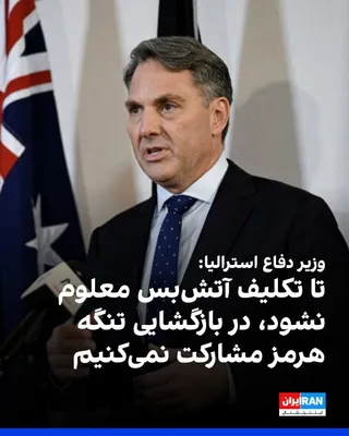 @ايران اينترنشنال: Richard Marles, Australia's Minister of Defence, stated, with reference to developments concerning the Strait of Hormuz, that Canberra is currently engaged in consultations and close cooperation with 