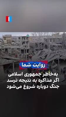@ايران اينترنشنال: A citizen, by sending a video from Borujerd to Iran International, shows the homes destroyed from the war era, prior to the ceasefire, and says: “IRGC and Basij forces set up a safe house among reside