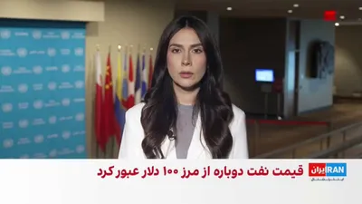 @ايران اينترنشنال: Simultaneously with the announcement of the US plan to blockade the Strait of Hormuz, the global oil price has once again crossed the $100 mark.

Maryam Rahmati, reporter for Iran International, repor