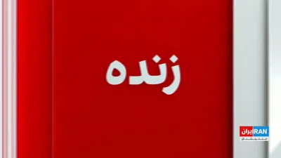 @ايران اينترنشنال: The United States military began the blockade of the Strait of Hormuz on Monday at the order of Donald Trump, President of the United States.

Maye’ad Maleki, former head of the sanctions targeting of