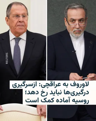 @RadioFarda‌|‌راديو فردا: Russia's Foreign Minister emphasized on Monday, during a conversation with his Iranian counterpart, that any resumption of hostilities in the Middle East must be prevented.

According to Reuters news 