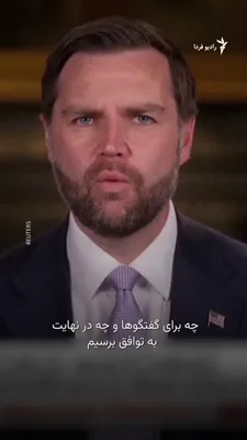 @RadioFarda‌|‌راديو فردا: JD Vance, the U.S. Vice President, said on Monday that Washington has clearly outlined its red lines to Iran in talks related to ending the Middle East war, and now it's Tehran's turn to take a step f