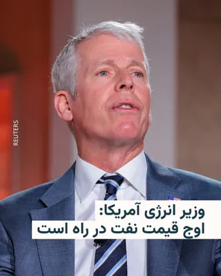 @RadioFarda‌|‌راديو فردا: U.S. Energy Secretary Chris Wright announced that oil prices are likely to peak in the "next few weeks" and will continue to rise until "meaningful" resumption of shipping through the Strait of Hormuz