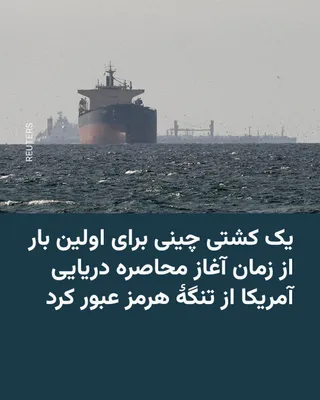@RadioFarda‌|‌راديو فردا: Hours after the official start of the U.S. military's maritime blockade of Iran's southern ports, Reuters news agency reported that a Chinese-owned tanker carrying oil and chemicals passed through the