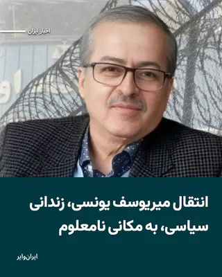 @ایران وایر: Reza Younesi, son of Mir-Yousef Younesi and brother of Ali Younesi, an elite imprisoned student in Iran, says that Mir-Yousef Younesi, his father, was transferred on Monday from Evin Prison to an unkn