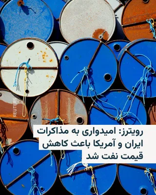 @RadioFarda‌|‌راديو فردا: Reuters reported that on Tuesday, April 14, oil prices fell in Asian trading due to easing concerns over supply risks stemming from the U.S. blockade of the Strait of Hormuz, which has been accompanie