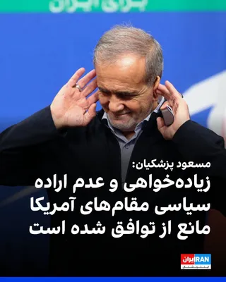 @ايران اينترنشنال: مسعود پزشکیان در گفت‌وگوی تلفنی با امانوئل مکرون، گفت که با وجود حصول تفاهم‌های کارشناسی میان جمهوری اسلامی و آمریکا، زیاده‌خواهی و عدم اراده سیاسی مقام‌های آمریکا مانع از نهایی‌شدن توافق شده است.
او 
