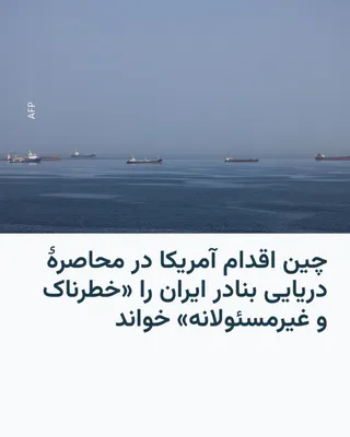 @RadioFarda‌|‌راديو فردا: China's Foreign Ministry spokesperson described the United States' maritime blockade of Iran's ports as "dangerous and irresponsible."

Guo Jiakun, on Tuesday, April 14, regarding the U.S. maritime bl