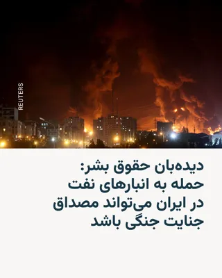 @RadioFarda‌|‌راديو فردا: Human Rights Watch says that Israel's attacks on four oil depots around Tehran on March 6 last year may cause "long-term damage" to human health and the environment.

In a statement from this human ri