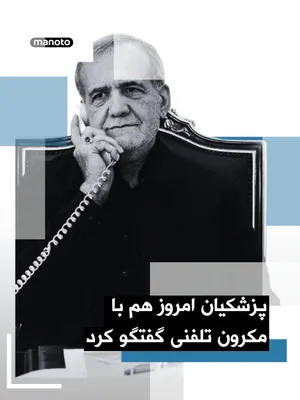 @اتاق خبر منوتو: بر پایه اعلام خبرگزاری حکومتی ایرنا، مسعود پزشکیان امروز نیز با امانوئل مکرون، رئیس‌جمهور فرانسه گفتگوی تلفنی داشت. 
در این تماس از جمله پزشکیان با انتقاد از رویه واشنگتن، «زیاده‌خواهی و عدم اراده مقا