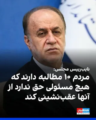 @ايران اينترنشنال: Hamid Reza Haji Babai, Deputy Speaker of Parliament, said: "Our people have 10 main demands that no power or authority has the right to back down from, and these demands must be raised in internationa