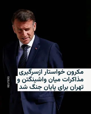 @RadioFarda‌|‌راديو فردا: The President of France says that on Monday, he spoke with his Iranian counterpart Masoud Pezeshkian and Donald Trump, the President of the United States, calling for the resumption of negotiations be