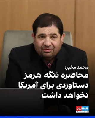 @ايران اينترنشنال: Mohammad Mokhber, advisor to Ali Khamenei, the former dictator of Iran, wrote on X: "The fantasy of blockading the Strait of Hormuz not only yields no achievement, but will lead to renewed surprise an