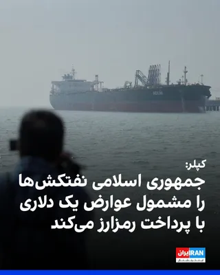 @ايران اينترنشنال: Kepler Energy Information's specialized website reported that the Islamic Republic is establishing a clearer framework for the passage of ships through the Strait of Hormuz. According to this report, 