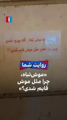 @ايران اينترنشنال: A citizen, by sending a video to Iran International, while referring to the hiding of Mojtaba Khamenei, addressed the third leader of the Islamic Republic, saying: "The IRGC does whatever it wants in 