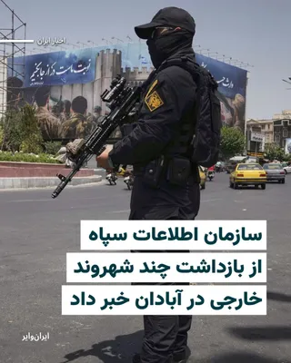 @ایران وایر: The Intelligence Organization of the Islamic Revolutionary Guard Corps announced that it has detained several foreign citizens in the city of Abadan.

In a statement issued by the Intelligence Organiz