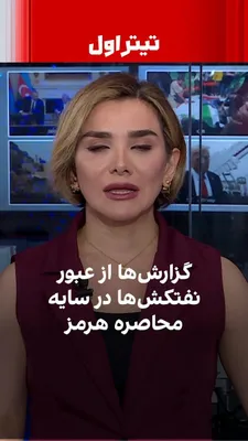 @ايران اينترنشنال: Nearly 27 hours after the start of the Strait of Hormuz blockade, signs point to the complexity of fully executing this operation. While Reuters has reported the passage of four oil tankers linked to 
