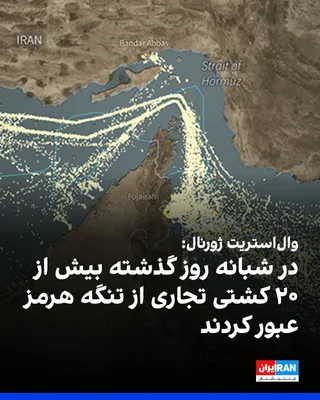 @ايران اينترنشنال: According to the Wall Street Journal, citing U.S. officials, more than 20 commercial ships have passed through the Strait of Hormuz in the past 24 hours.

The Wall Street Journal previously reported t
