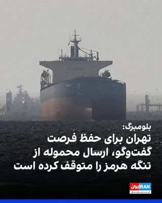 @ايران اينترنشنال: Bloomberg reported that the Islamic Republic is considering a short-term suspension of shipments through the Strait of Hormuz to avoid testing the U.S. naval blockade and risking the collapse of a new