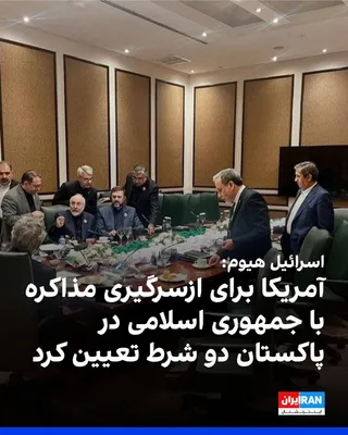 @ايران اينترنشنال: Israel Hayom newspaper reported on Tuesday, citing diplomatic sources, that the United States has set two conditions for resuming talks with the Islamic Republic in Pakistan.

According to this report