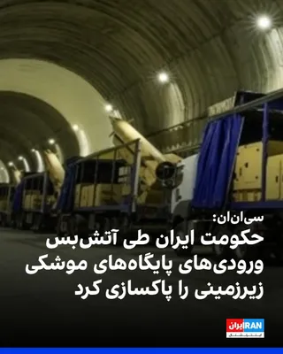 @ايران اينترنشنال: CNN reported on Tuesday, citing satellite imagery, that the Islamic Republic was clearing debris during the ceasefire period that had blocked the entrances to underground missile bases.

According to 